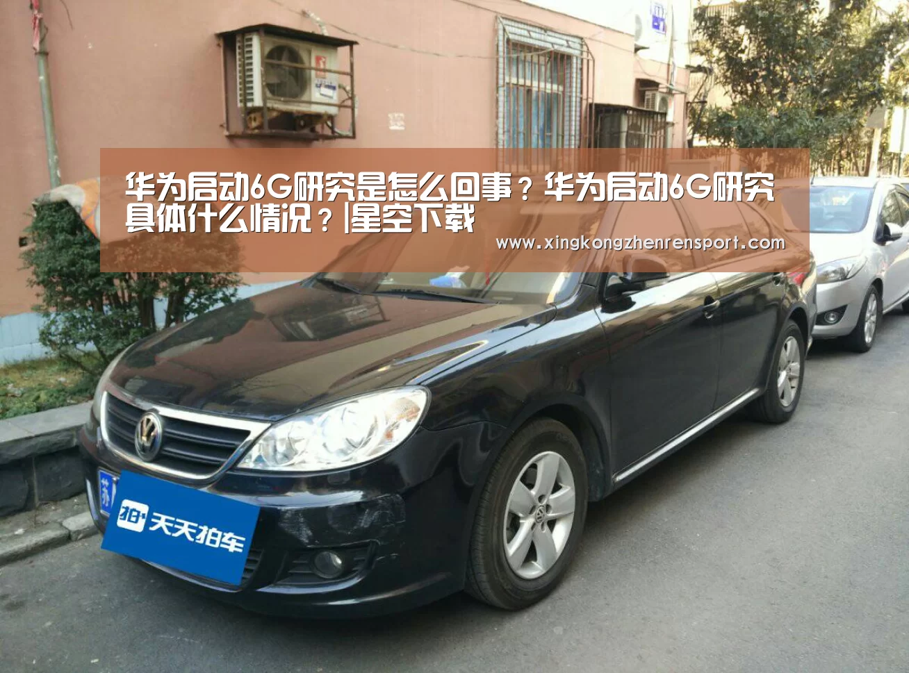 华为启动6G研究是怎么回事?华为启动6G研究具体什么情况?|星空下载(图3) 星空官方