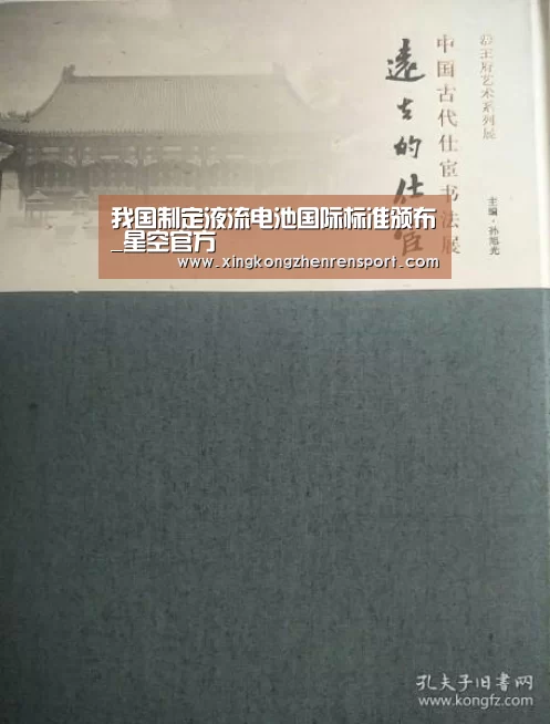 我国制定液流电池国际标准颁布_星空官方(图3) 星空下载