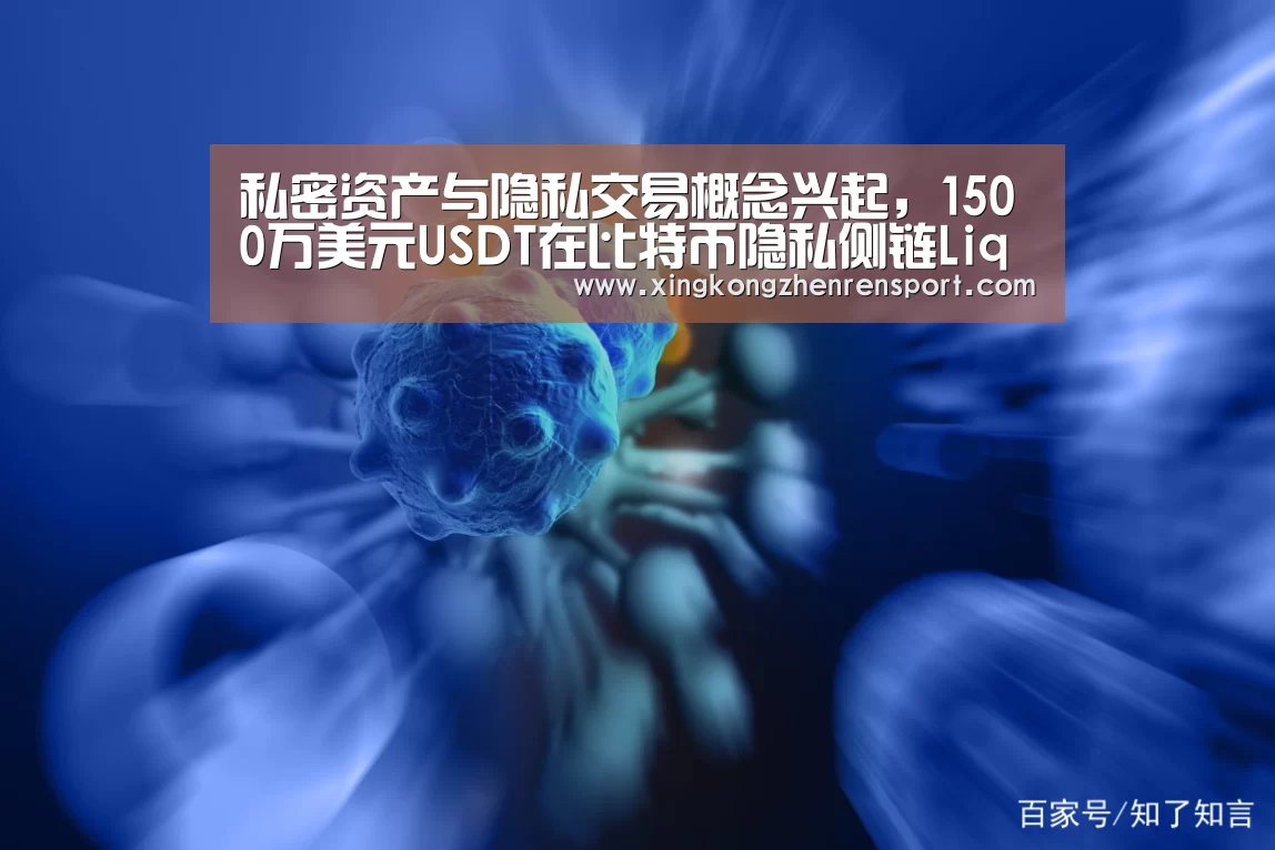 私密资产与隐私交易概念兴起,1500万美元USDT在比特币隐私侧链Liquid上发:星空下载(图2) 星空真人