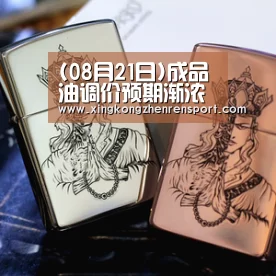 (08月21日)成品油调价预期渐浓三地变化率或在本周破四_星空官方(图2) 星空平台