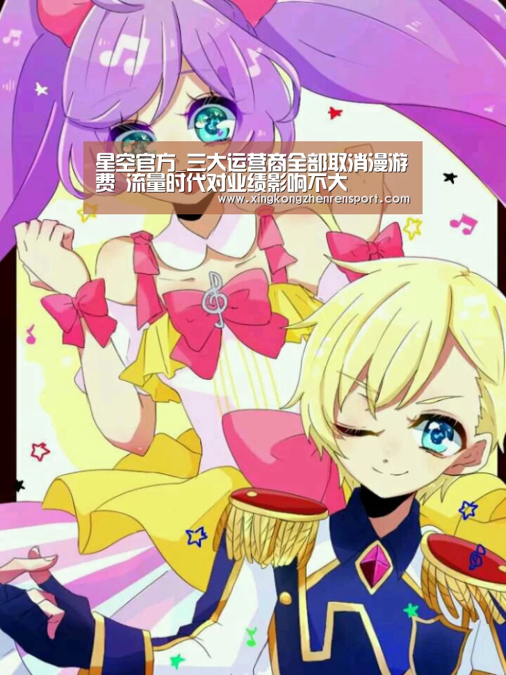 星空官方_三大运营商全部取消漫游费 流量时代对业绩影响不大(图2) 星空官方