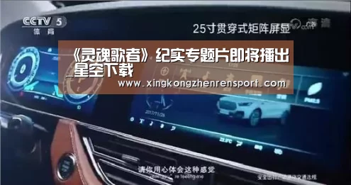 《灵魂歌者》纪实专题片即将播出_星空下载(图2) 星空真人