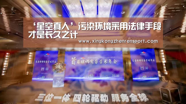 ‘星空真人’污染环境采用法律手段才是长久之计(图2) 星空下载