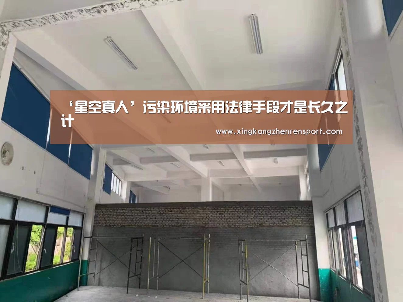 ‘星空真人’污染环境采用法律手段才是长久之计(图1) 星空官方