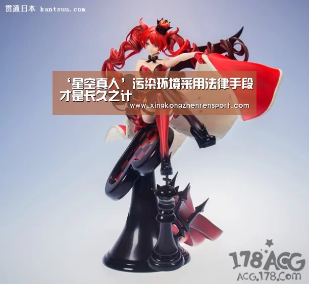 ‘星空真人’污染环境采用法律手段才是长久之计(图3) 星空平台
