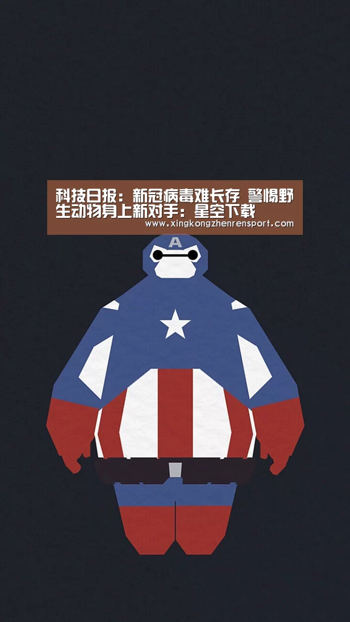 科技日报:新冠病毒难长存 警惕野生动物身上新对手:星空下载(图1) 星空真人