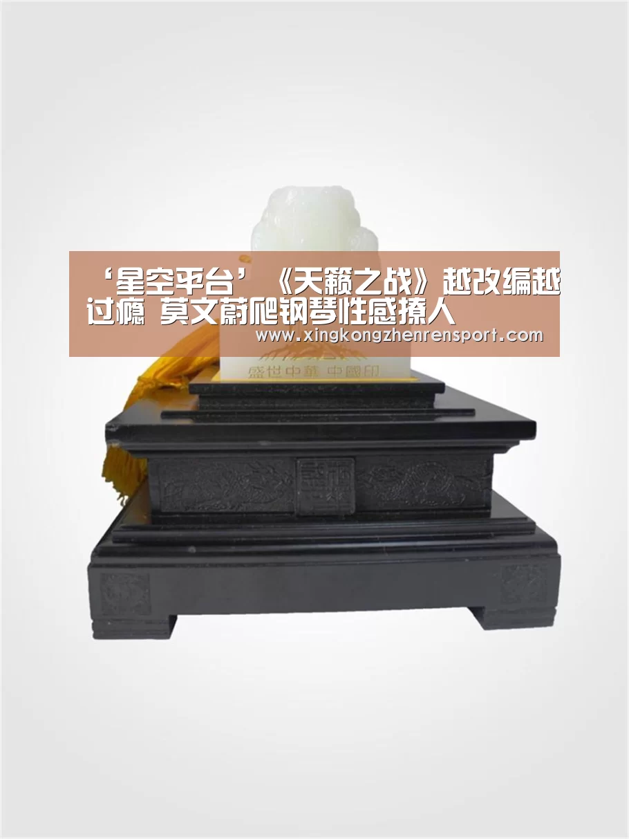‘星空平台’《天籁之战》越改编越过瘾 莫文蔚爬钢琴性感撩人(图1) 星空平台