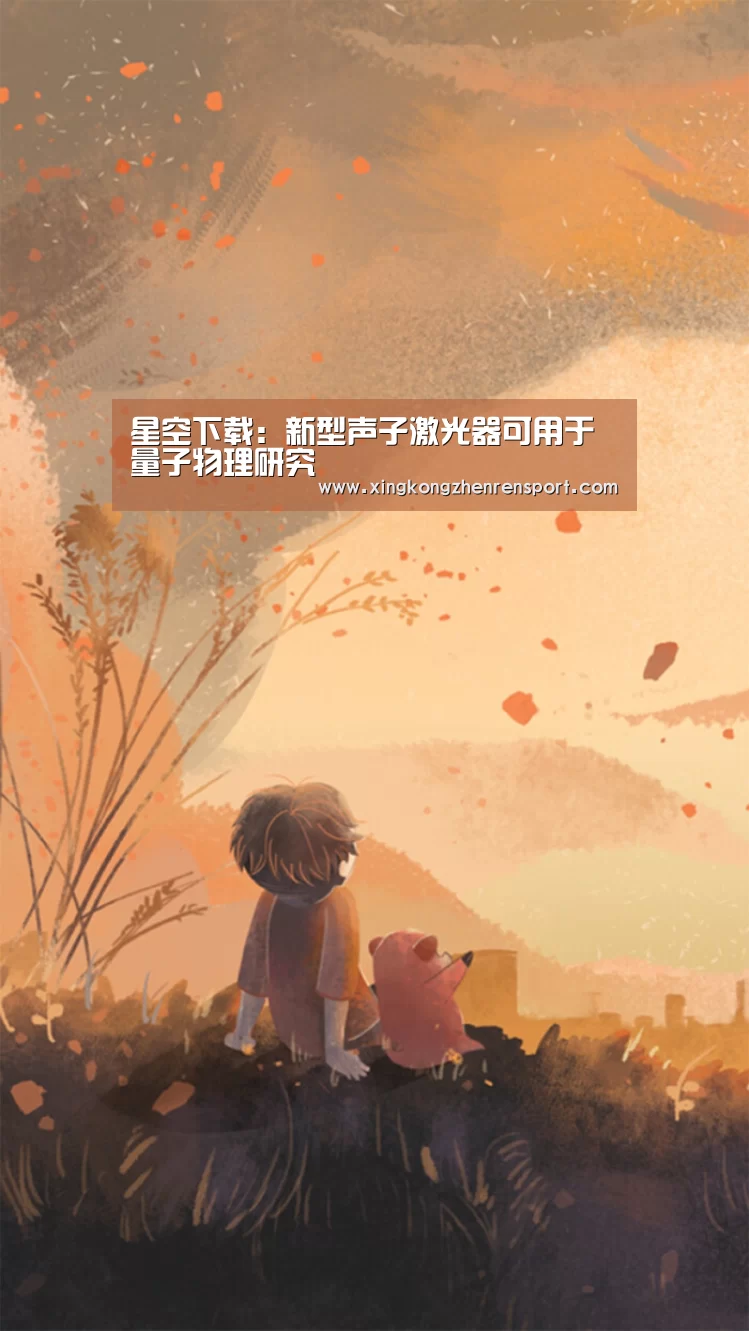 星空下载:新型声子激光器可用于量子物理研究(图1) 星空真人