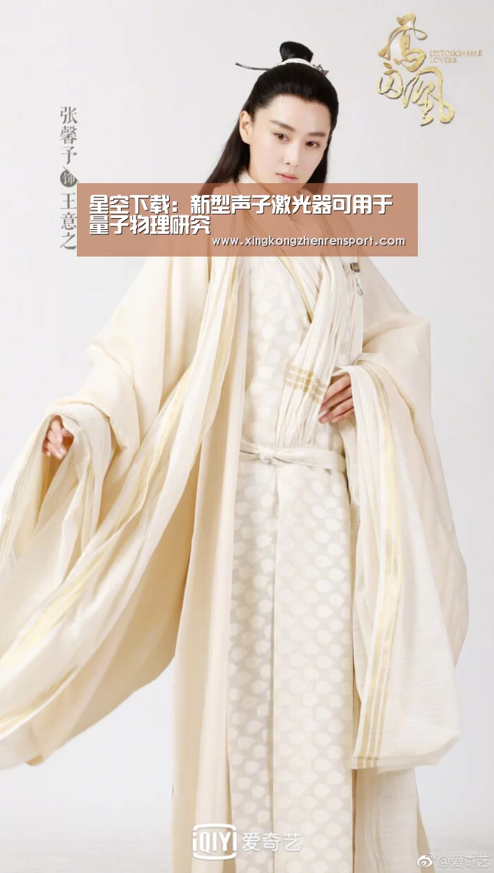 星空下载:新型声子激光器可用于量子物理研究(图4) 星空平台