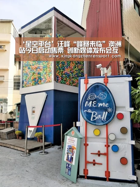 ‘星空平台’汪峰“峰暴来临”澳洲站今日启动售票 创新媒体发布会互动模式(图1) 星空平台