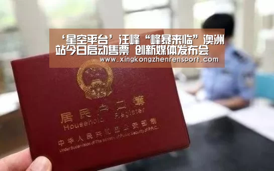 ‘星空平台’汪峰“峰暴来临”澳洲站今日启动售票 创新媒体发布会互动模式(图3) 星空平台