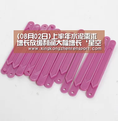 (08月02日)上半年水泥需求增长放缓利润大幅增长‘星空下载’(图2) 星空下载