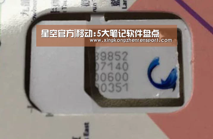 星空官方|移动:5大笔记软件盘点(图1) 星空真人