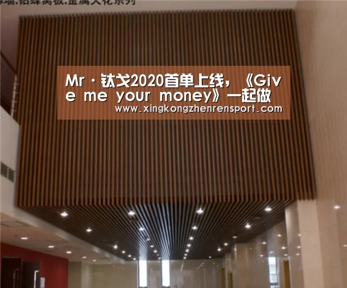 Mr·钛戈2020首单上线,《Give me your money》一起做真实的自己“星空真人”(图1) 星空官方