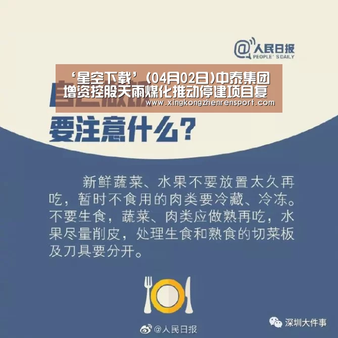 ‘星空下载’(04月02日)中泰集团增资控股天雨煤化推动停建项目复工(图3) 星空平台