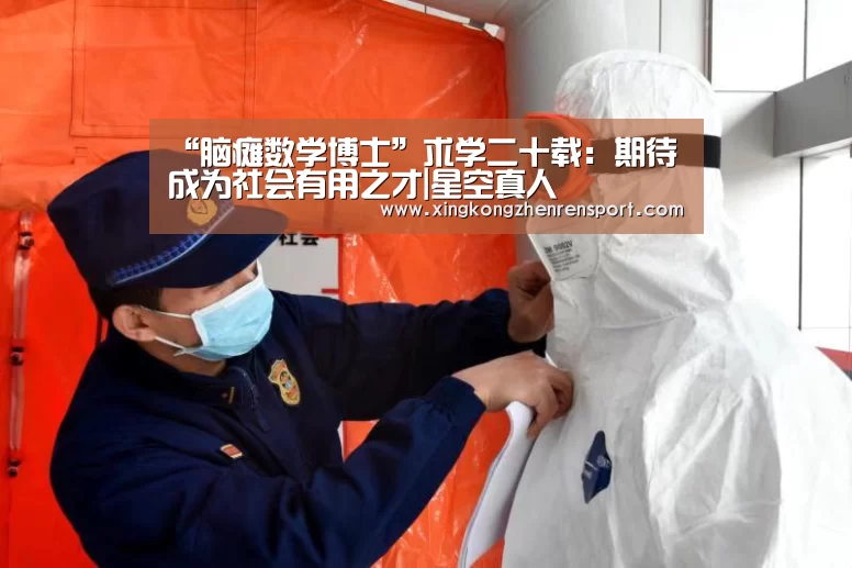 “脑瘫数学博士”求学二十载:期待成为社会有用之才|星空真人(图2) 星空下载