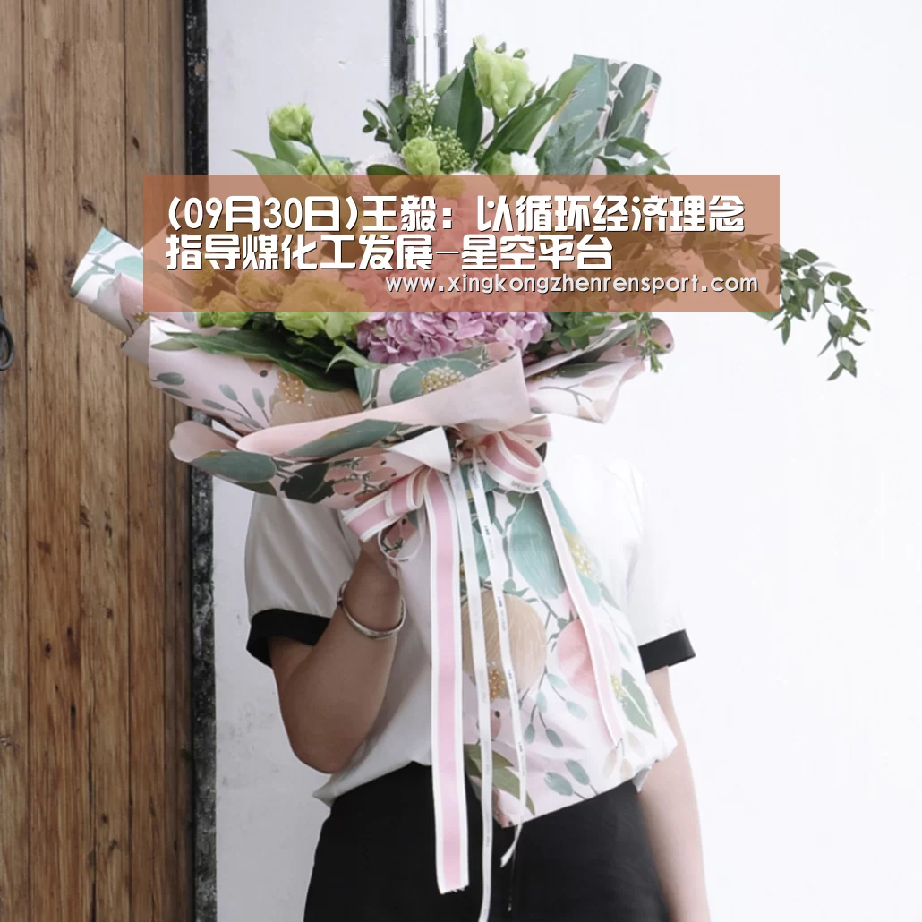 (09月30日)王毅:以循环经济理念指导煤化工发展-星空平台(图3) 星空下载
